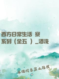 西方日常生活觀察筆記系列（全五冊）