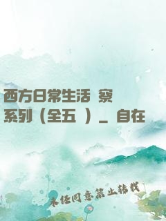 西方日常生活觀察筆記系列（全五冊）