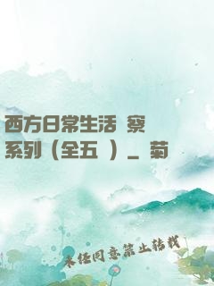 西方日常生活觀察筆記系列（全五冊）