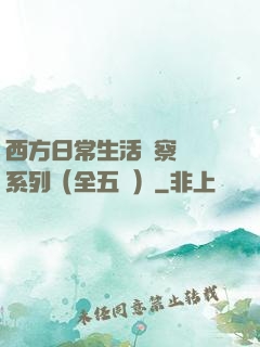 西方日常生活觀察筆記系列（全五冊）