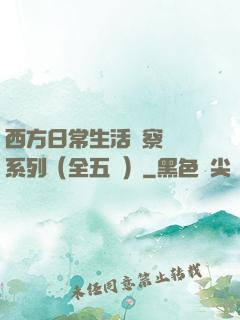 西方日常生活觀察筆記系列（全五冊）