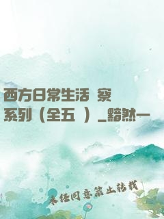 西方日常生活觀察筆記系列（全五冊）