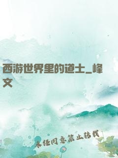 西游世界里的道士