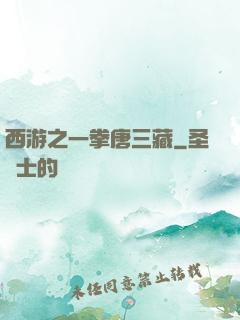西游之一拳唐三藏