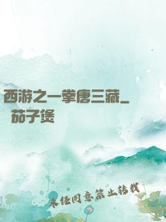 西游之一拳唐三藏