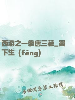 西游之一拳唐三藏