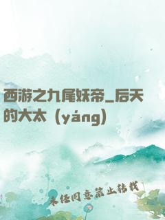西游之九尾妖帝