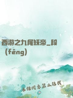 西游之九尾妖帝
