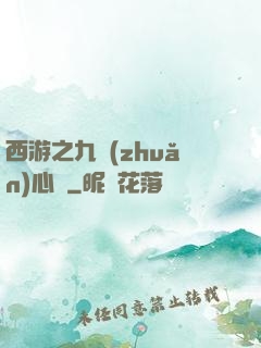 西游之九轉(zhuǎn)心訣