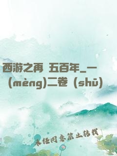 西游之再壓五百年