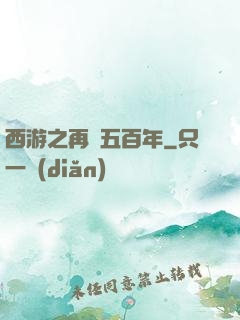 西游之再壓五百年
