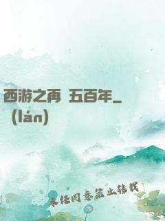 西游之再壓五百年