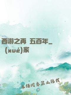西游之再壓五百年
