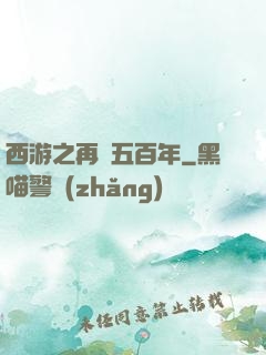 西游之再壓五百年