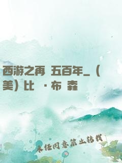 西游之再壓五百年