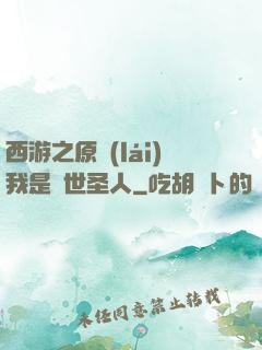 西游之原來(lái)我是隱世圣人