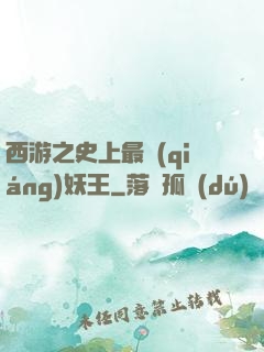 西游之史上最強(qiáng)妖王