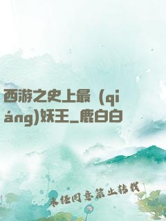 西游之史上最強(qiáng)妖王