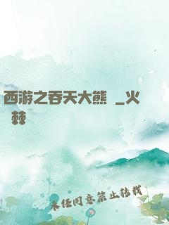 西游之吞天大熊貓