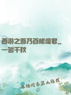 西游之吾乃百眼魔君