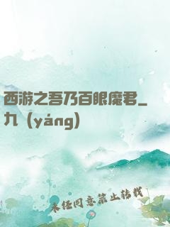 西游之吾乃百眼魔君