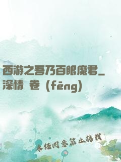 西游之吾乃百眼魔君