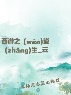 西游之問(wèn)道長(zhǎng)生