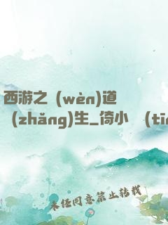 西游之問(wèn)道長(zhǎng)生
