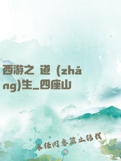 西游之問道長(zhǎng)生