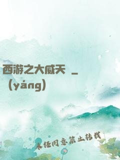 西游之大威天龍