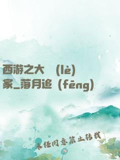 西游之大娛樂(lè)家