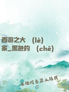 西游之大娛樂(lè)家