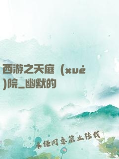 西游之天庭學(xué)院