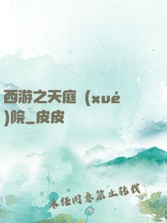 西游之天庭學(xué)院