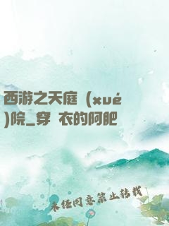 西游之天庭學(xué)院