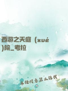 西游之天庭學(xué)院