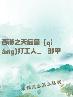 西游之天庭最強(qiáng)打工人