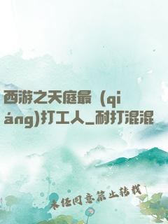 西游之天庭最強(qiáng)打工人