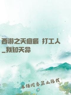 西游之天庭最強打工人