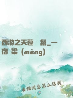 西游之天蓬豬剛鬣