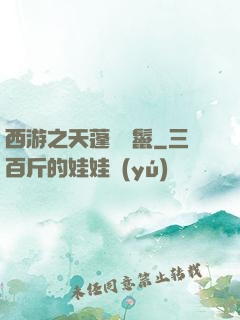 西游之天蓬豬剛鬣