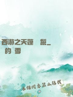 西游之天蓬豬剛鬣