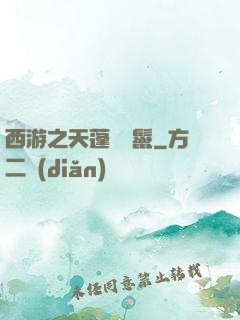 西游之天蓬豬剛鬣
