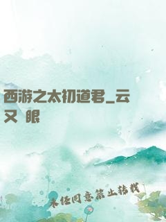西游之太初道君