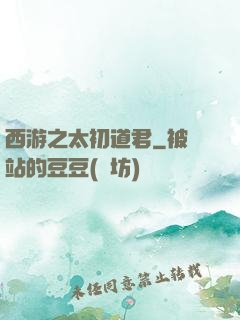 西游之太初道君