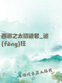 西游之太初道君