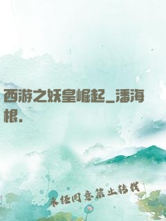 西游之妖皇崛起