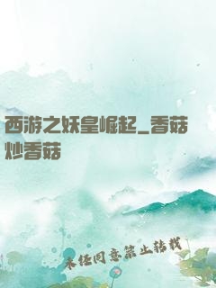 西游之妖皇崛起