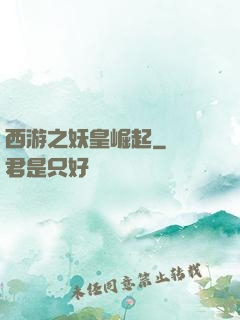 西游之妖皇崛起