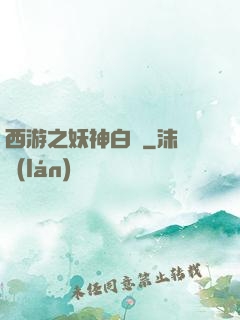 西游之妖神白龍